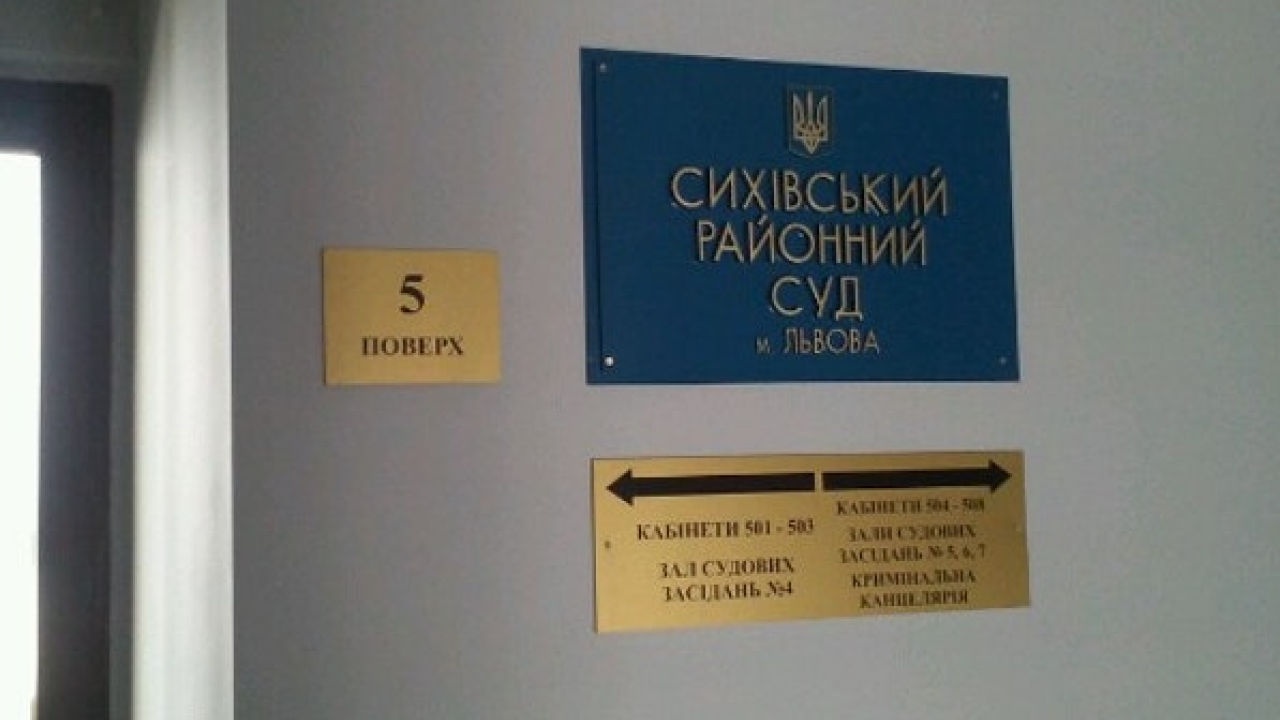 Сихівський районний суд