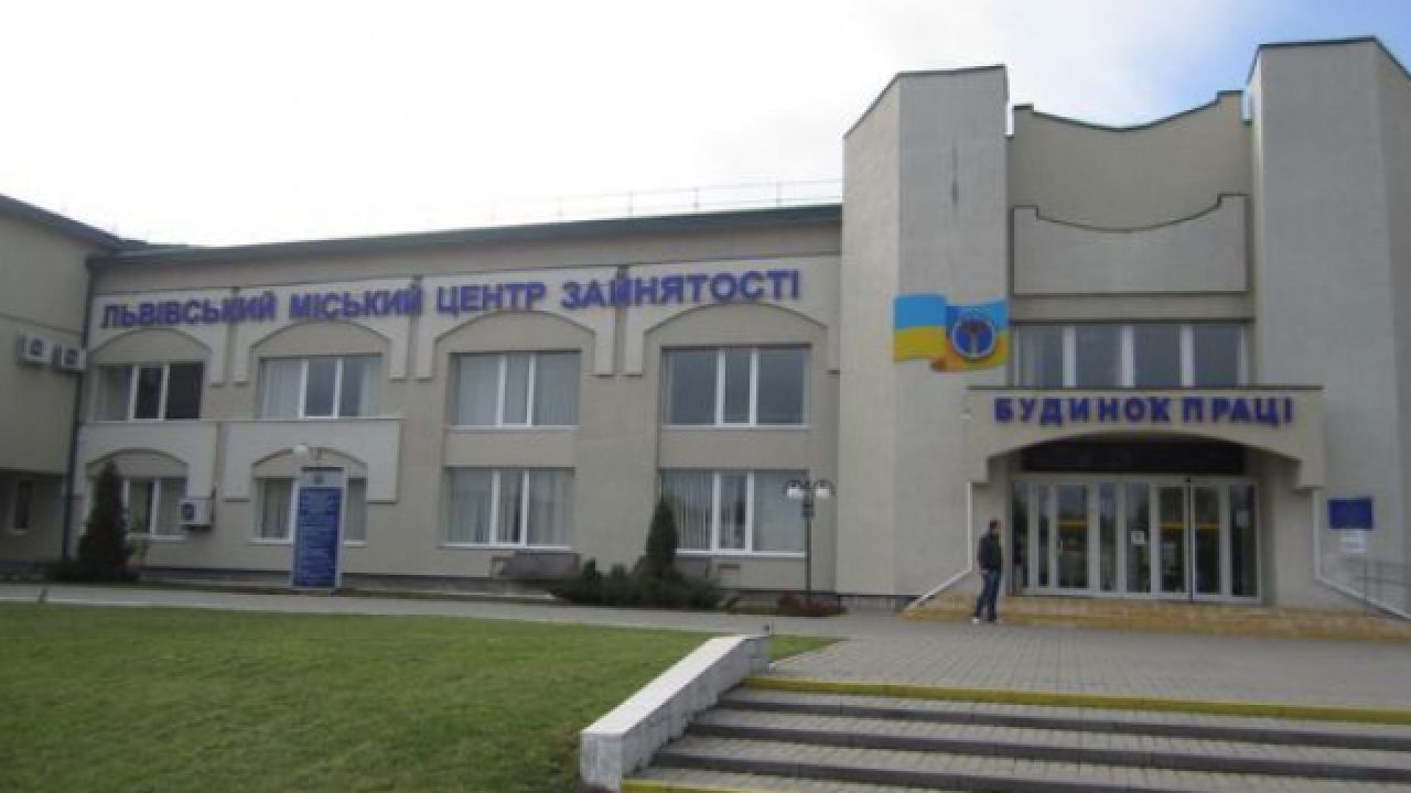 Львівський центр зайнятості