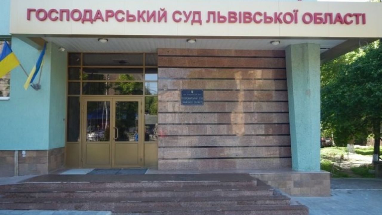 Господарський суд Львівської області